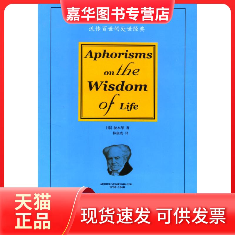 【正版现货】 处世智慧：流传百世的处世经典 （德）叔本华 林康成 哈尔滨出版社