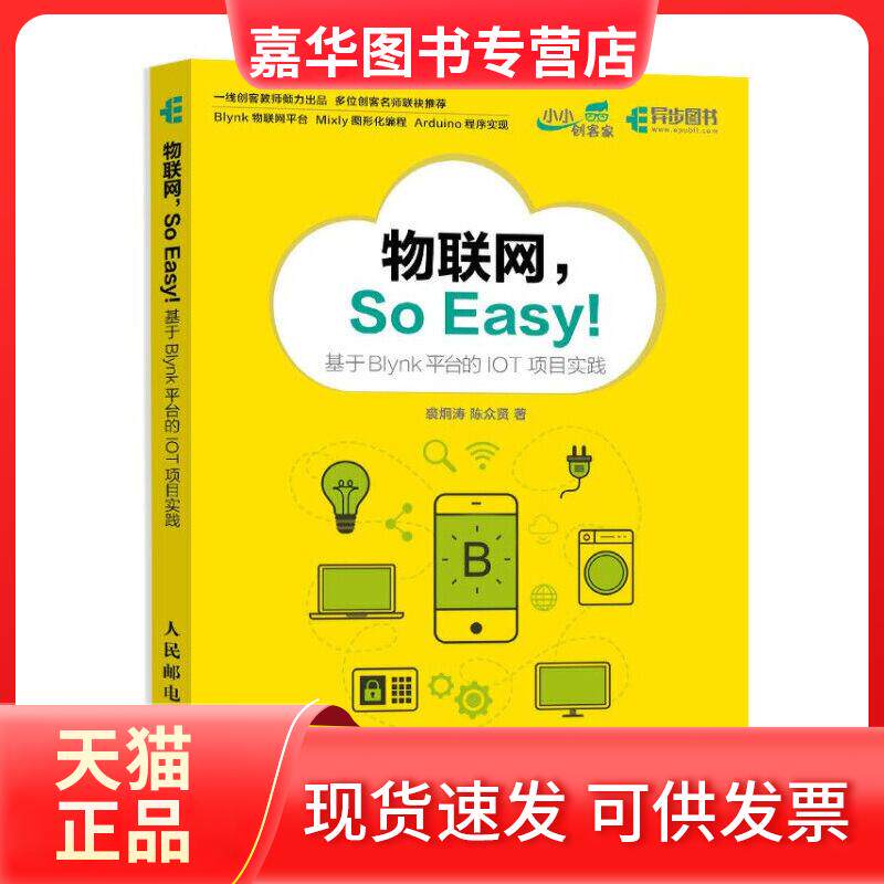 【正版现货】 物联网SOEASY基于BLYNK平台的IOT项目实践 裘炯涛陈众贤 人民邮电出版社