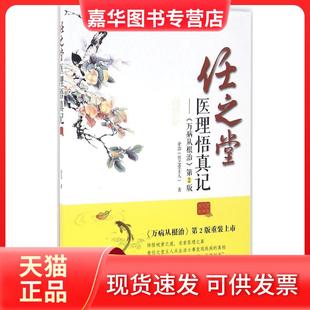 【正版现货】 任之堂医理悟真记:《万病从》(第2版) 余浩 中国医出