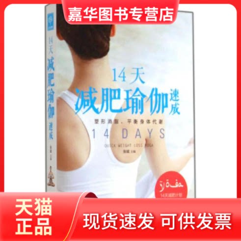 【正版现货】 14天减肥瑜伽速成 张斌 著 山西科学技术出版社