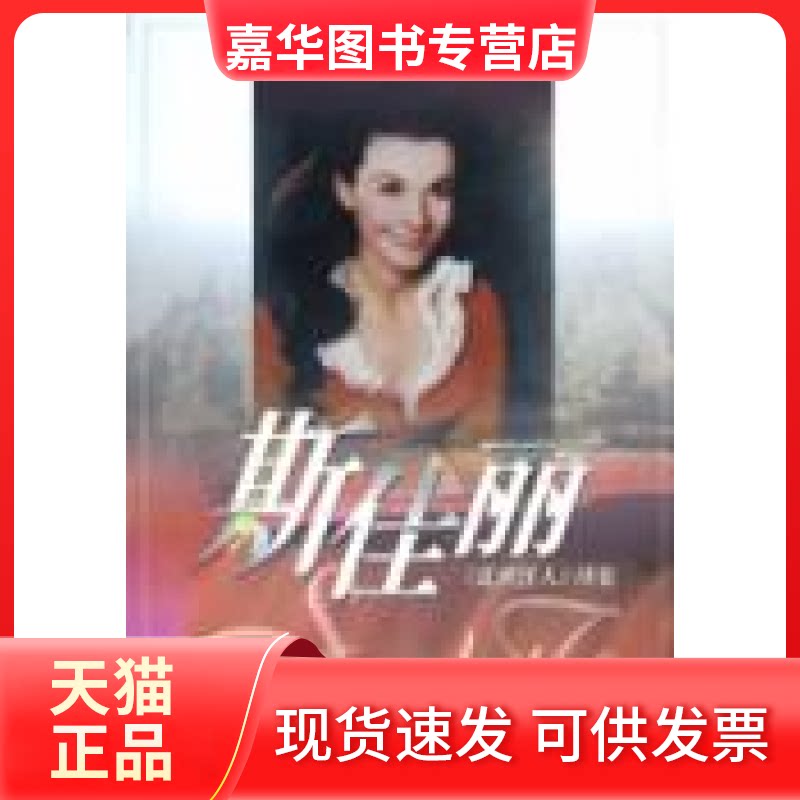 【正版现货】 斯佳丽--乱世佳人续集 [美] 上海译文出版社