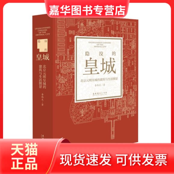 【正版现货】 隐没的皇城：北京元明皇城的建筑与生活图景 李纬文 文化艺术出版社