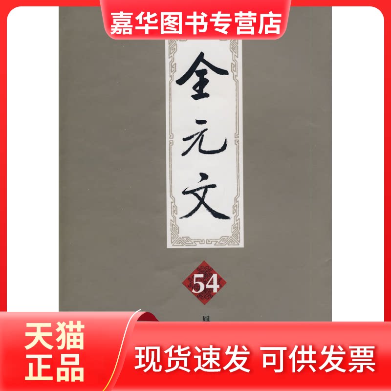 【正版现货】 全元文54 李修生 江苏古籍出版社