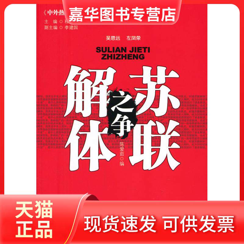【正版现货】 苏联解体之争(中外热点论争) 陈爱茹著作 中国社会科学出版社