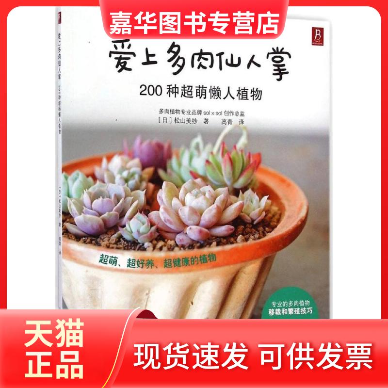 【正版现货】 爱上多肉仙人掌：200种超萌懒人植物 松山美纱 中国民族摄影艺术出版社