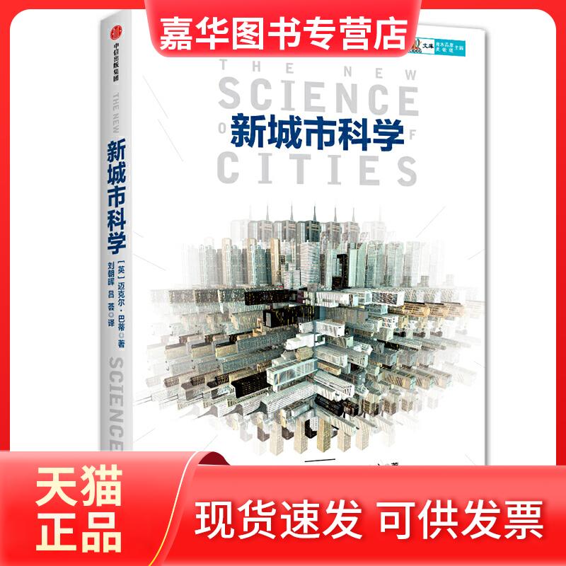 【正版现货】 城市 (英)迈克尔·巴蒂(Michael Batty) 著 刘朝晖,吕荟 译 中信出版社