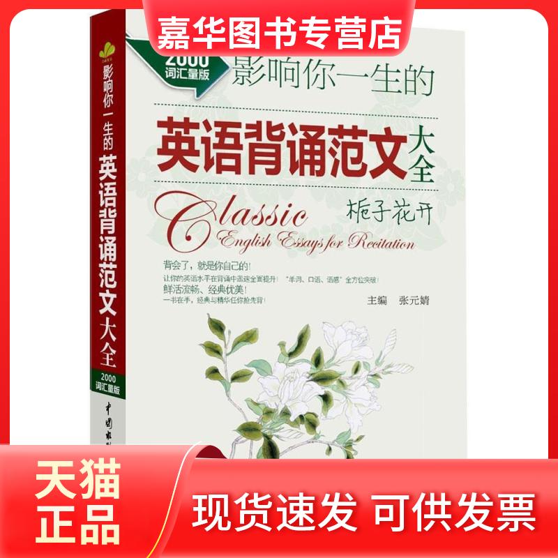 【正版现货】 影响你一生的英语背诵范文大全 无 著 中国水利水电出版社