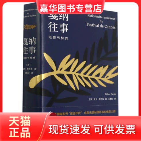 【正版现货】 戛纳往事(电影节辞典)(精) 吉尔·雅各布著,王雅伦 译 浙江出版社
