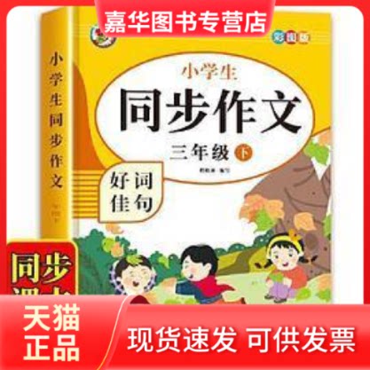 【正版现货】 6-12岁小学生同步作文好词佳句（三年级下）彩图版 陈晓满 浙江人民美术出版社