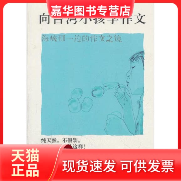 【正版现货】 向台湾小孩学作文 袁敏 编 著 红旗出版社