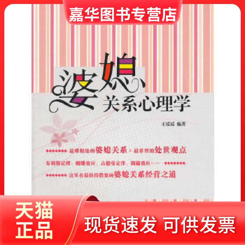 【正版现货】 婆媳关系心理学 王瑶瑶 编著 东方出版社
