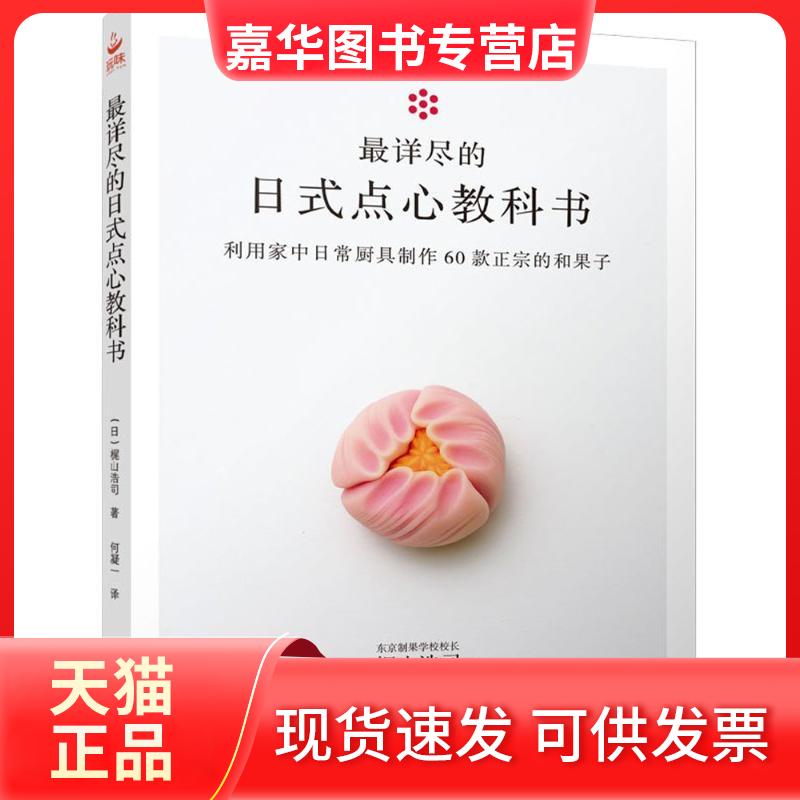 【正版现货】 详尽的日式点心教科书 (日)梶山浩司 著;何凝一 译 应急管理出版社
