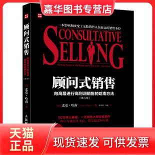【正版现货】 顾问式销售：向高层进行高利润销售的哈南方法（第8版） （美）哈南  著，郭书彩  等译 人民邮电出版社