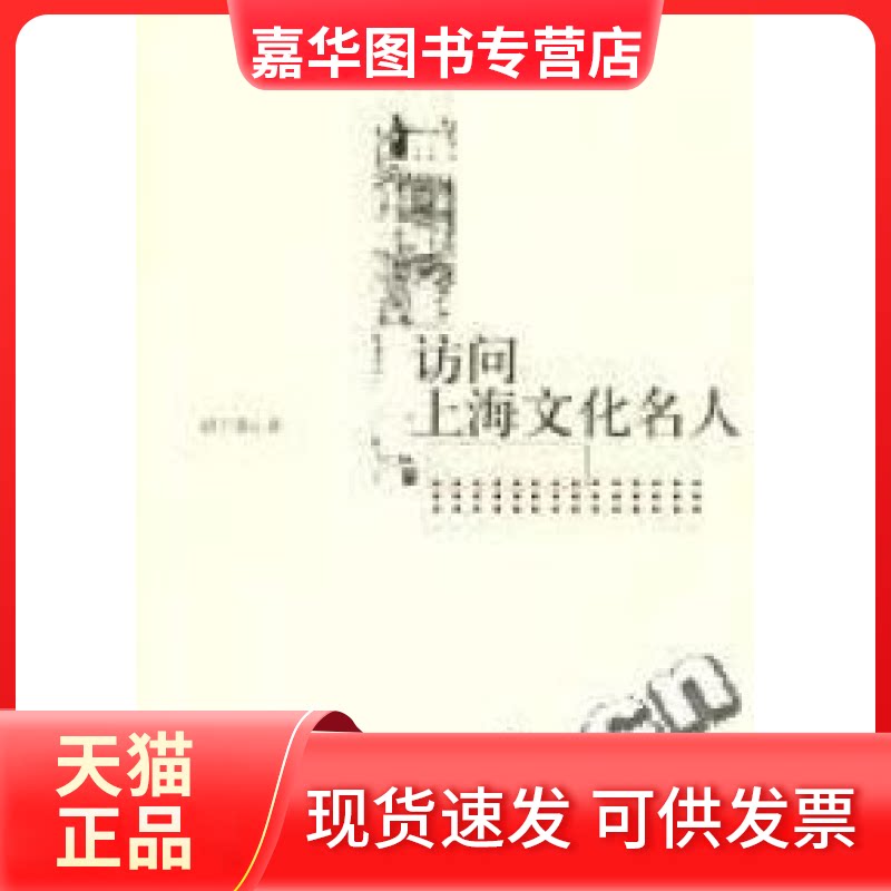 【正版现货】 访问上海文化名人 赵兰英 上海人民出版社