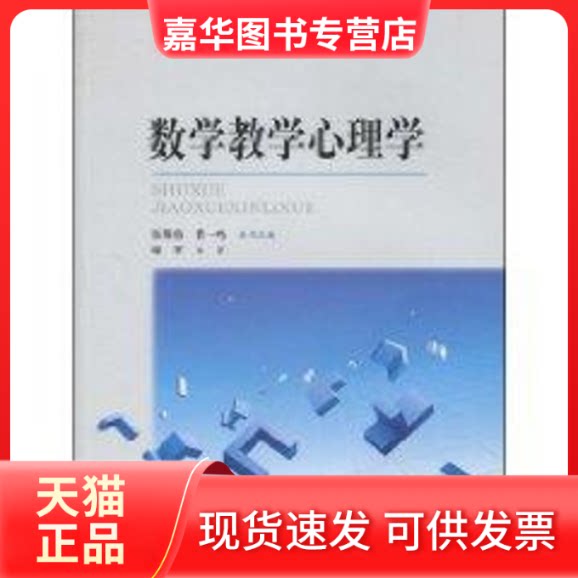 【正版现货】 数学教学心理学 喻平 著作 北京师范大学出版社
