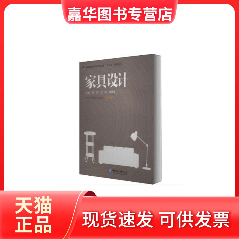 【正版现货】 家具设计 蒋明,吕明,胡德强 编 中国海洋大学出版社