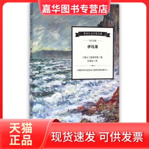 【正版现货】 伊玛果 (瑞士)施皮特勒 著作 谷香裕 译者 海峡文艺出版社