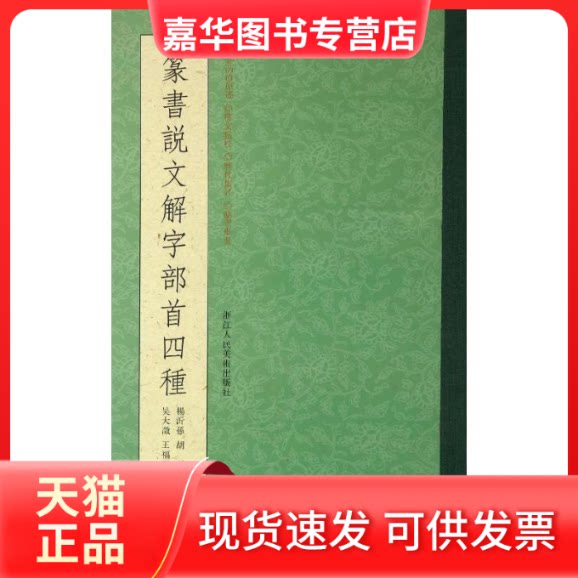【正版现货】 篆书说文解字部首四种 杨沂孙(等书) 著 浙江人民美术出版社