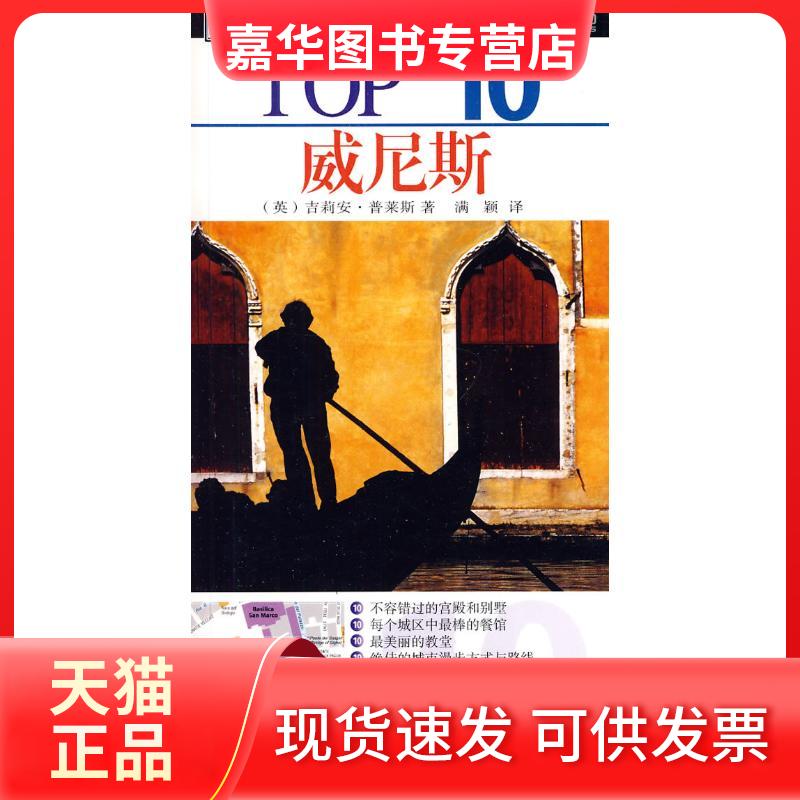【正版现货】 TOP10威尼斯 (加)罗莎·杰克逊 等著 著作 全映玉 译 译者 旅游教育出版社