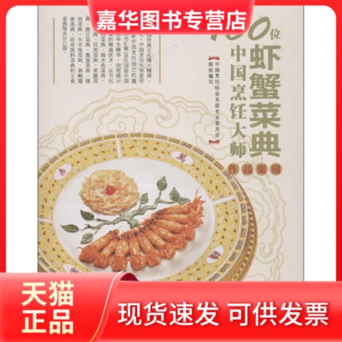 【正版现货】 100位中国烹饪大师作品集锦 中国烹饪协会名厨专业委员会 编 著 青岛出版社
