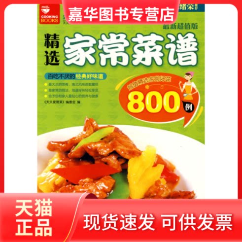 【正版现货】 精选家常菜谱800例 《天天家常菜》编委会 上海科学普及出版社
