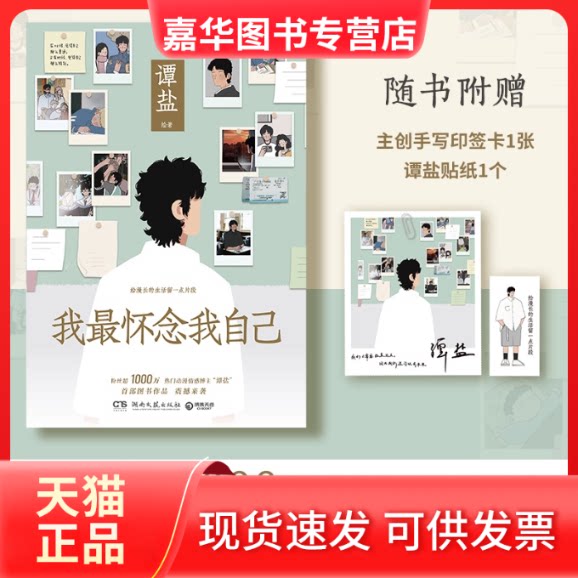 【正版现货】 我怀念我自己 谭盐 湖南文艺出版社