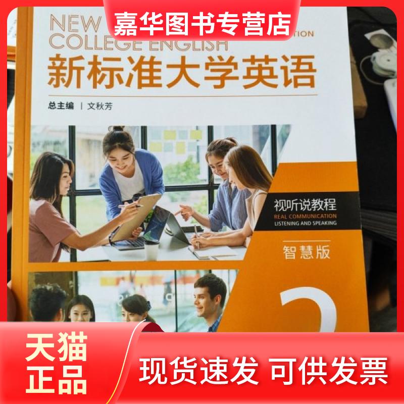 【正版现货】 新标准大学英语第三版视听说教程2智慧版 文秋芳 外语教学与研究出版社