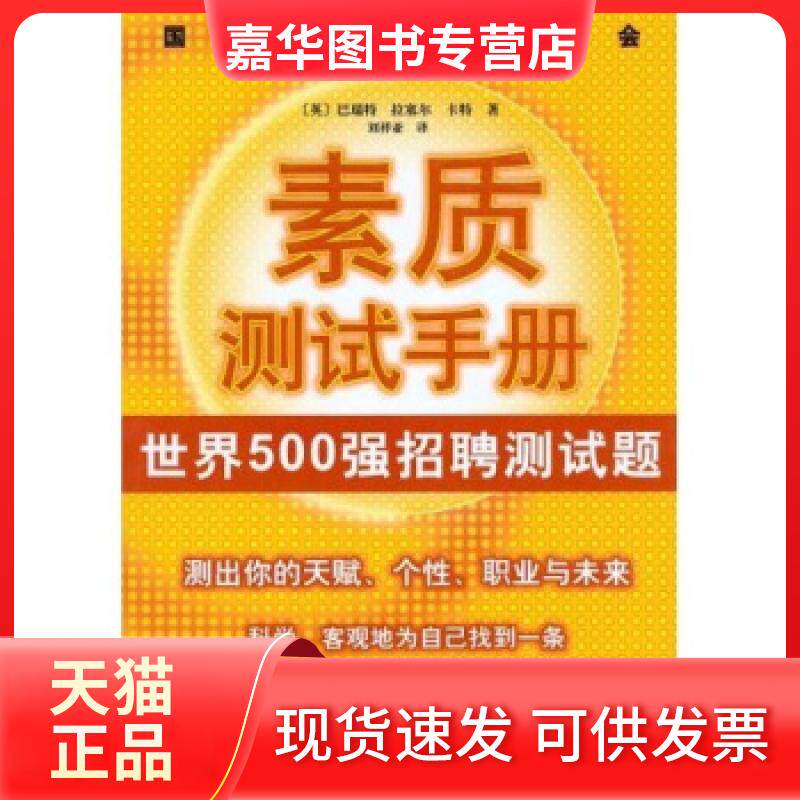 【正版现货】 国际高智商协会素质测试手册:测出你的天赋、个、职业与未来 (英)巴瑞特 拉塞尔 卡特 刘祥亚 南海出版公司