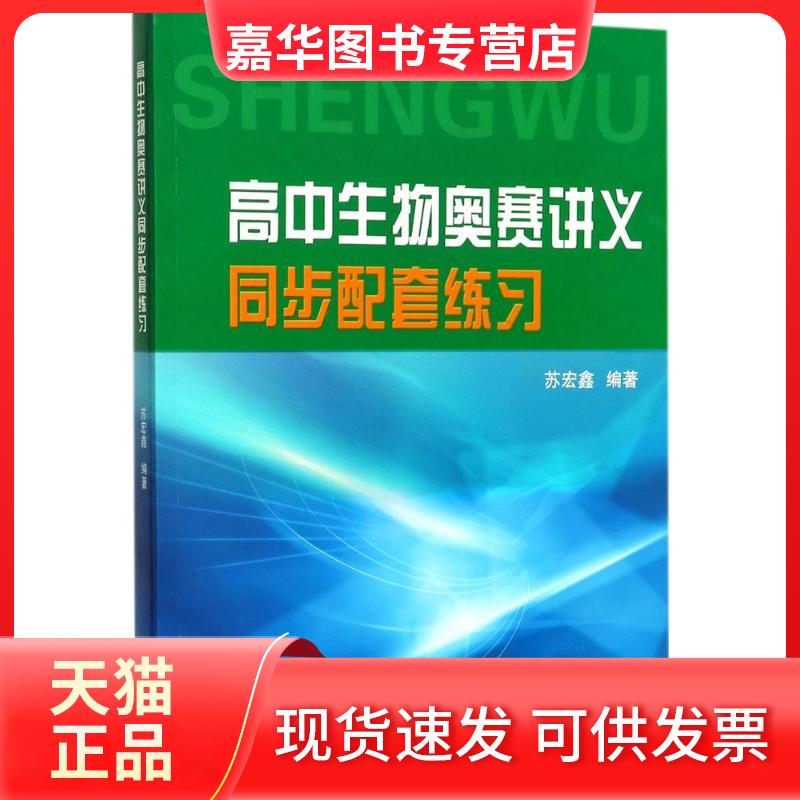 【正版现货】 高中生物奥赛讲义同步配套练习 苏宏鑫 编著 著 浙江大学出版社