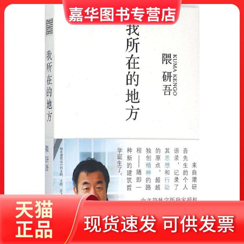 【正版现货】 我所在的地方 (日)隈研吾 著;周功钊 译 著 浙江人民美术出版社