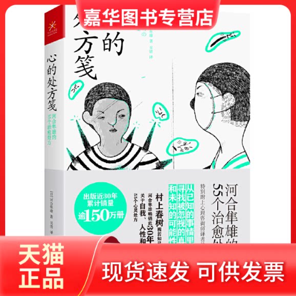 【正版现货】 心的处方笺 河合隼雄的55个治愈处方 (日)河合隼雄 著 吴倩 译 广西科学技术出版社