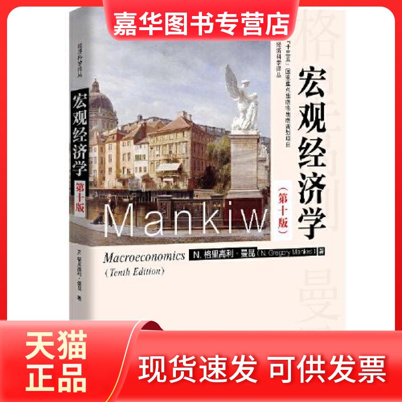 【正版现货】 宏观经济学(0版) (美)N.格里高利·曼昆 著 卢远瞩 译 中国人民大学出版社