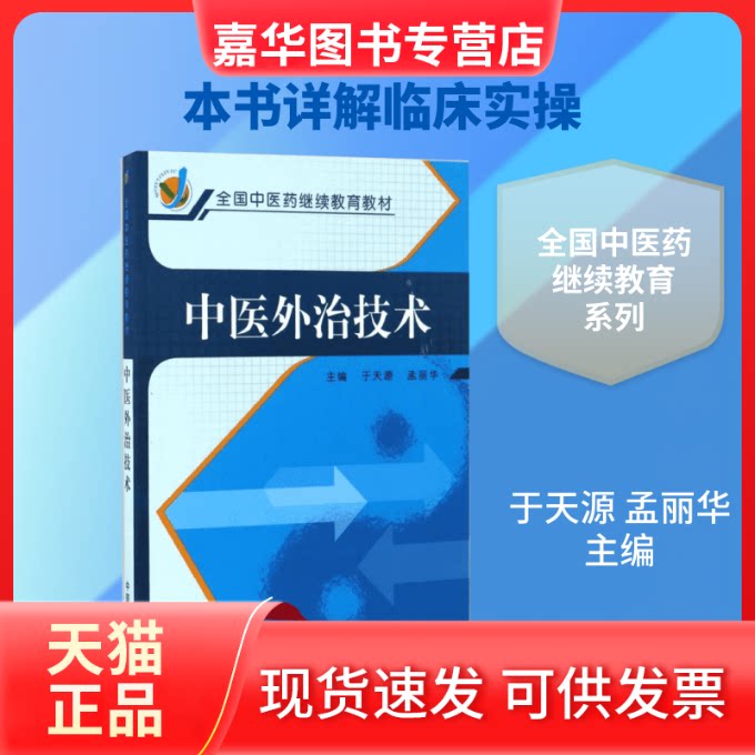 【正版现货】 中医外治技术/于天源/全国医系列教材 于天源,孟丽华 主编 中国医出版社