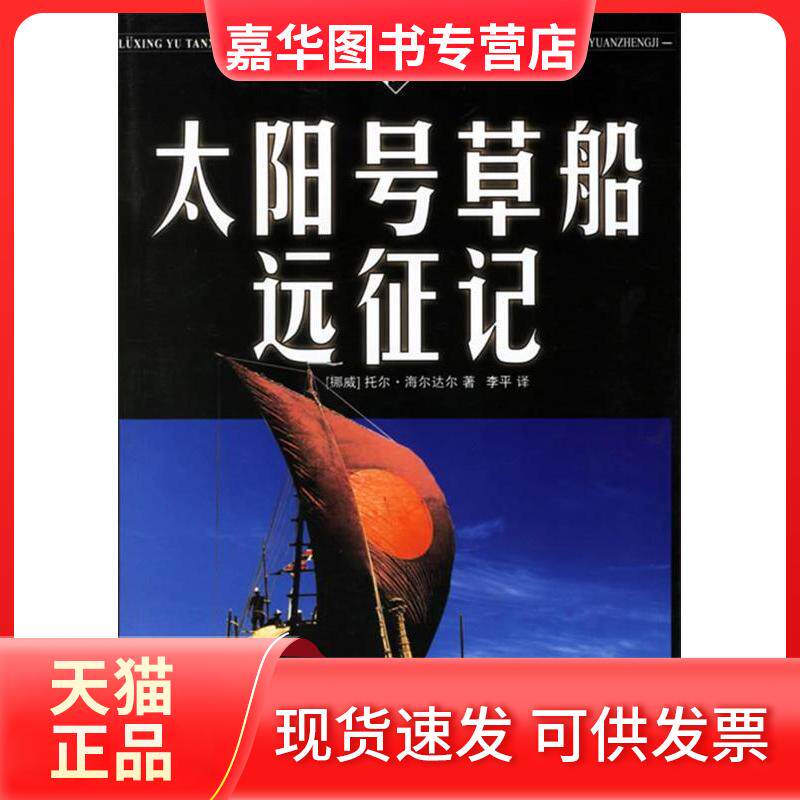 【正版现货】 太阳号草船远征记/旅行与探险经典文库 (挪威)托尔·海尔达尔 重庆出版社