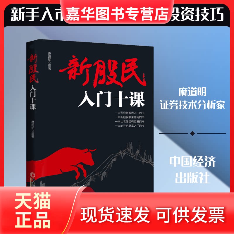 【正版现货】 新股民入门十课 麻道明 著 中国经济出版社