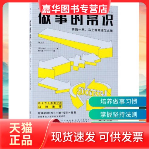 【正版现货】 做事的常识:事情一来.马上就知道怎么做 (日)小仓广 著 郭乃雯 译 四川人民出版社