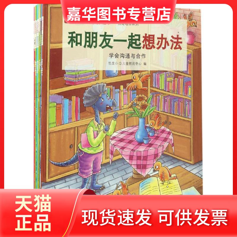 【正版现货】 小恐龙成长绘本——情商培养系列 恐龙小儿童教育中心 中国人口出版社