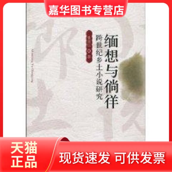 【正版现货】 缅想与徜徉:跨世纪乡土小说研究 张懿红著 中国社会科学出版社