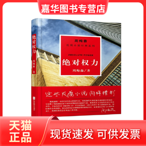【正版现货】 权力/周梅森/反腐小说经典系列 周梅森 著 江苏文艺出版社