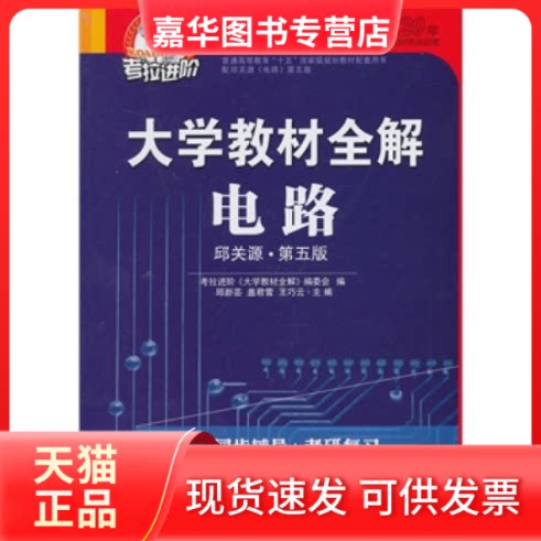 【正版现货】 大学教材全解电路(第五版) 邱新芸 盖君雪 王巧云 延边大学出版社