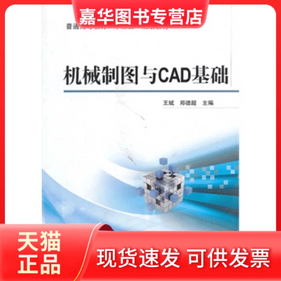 【正版现货】 机械制图与CAD基础(普通高等教育“十二五”规划教材) 王斌 郑德超 机械工业出版社
