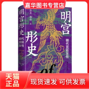 【正版现货】 明宫彤史：明代宫廷女 彭勇、潘岳 著 江苏人民出版社