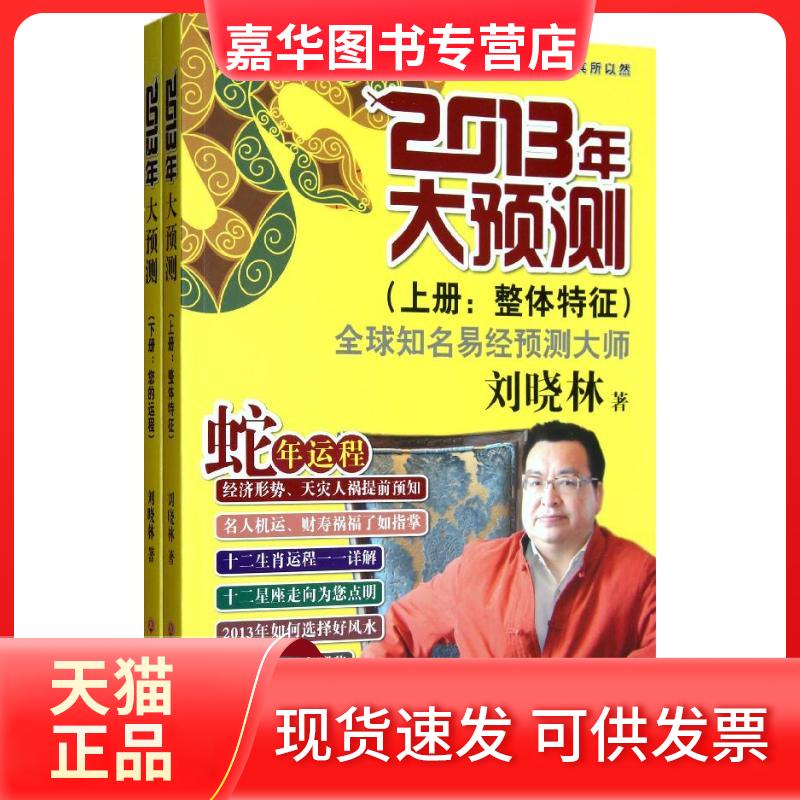 【正版现货】 2013年大预测(上下) 刘晓林 浙江工商大学出版社