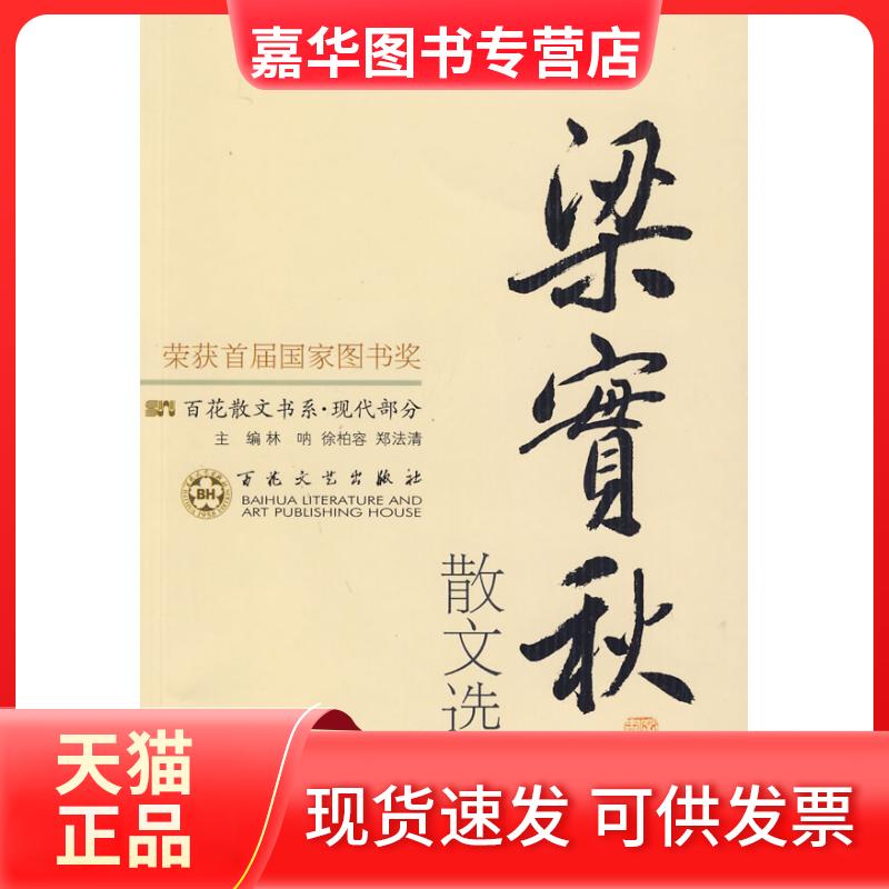 【正版现货】 梁实秋散文选集 徐静波 编 百花州文艺出版社