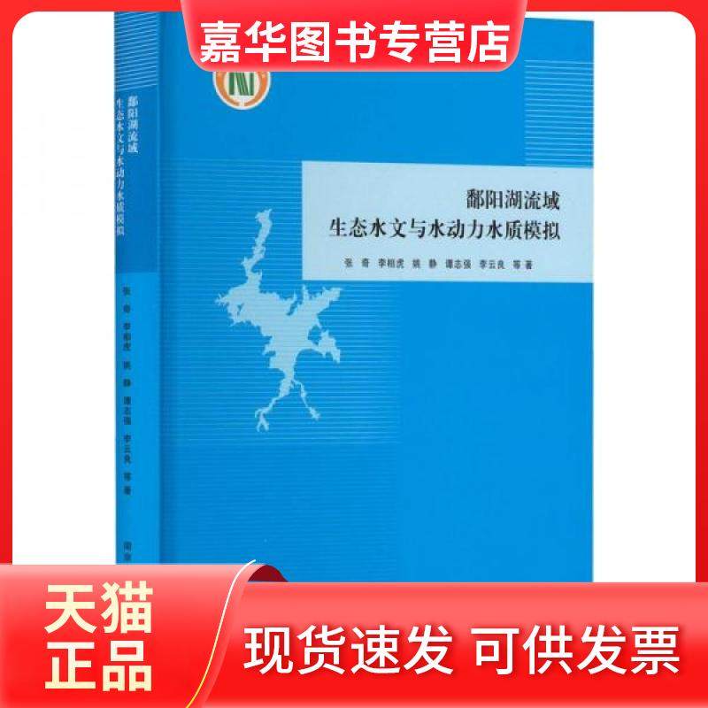 【正版现货】 鄱阳湖流域生态水文与水动力水质模拟 张奇 等 南京大学出版社,书籍/杂志/报纸,社会学,淘宝优惠券,粉丝福利购,淘宝优惠卷