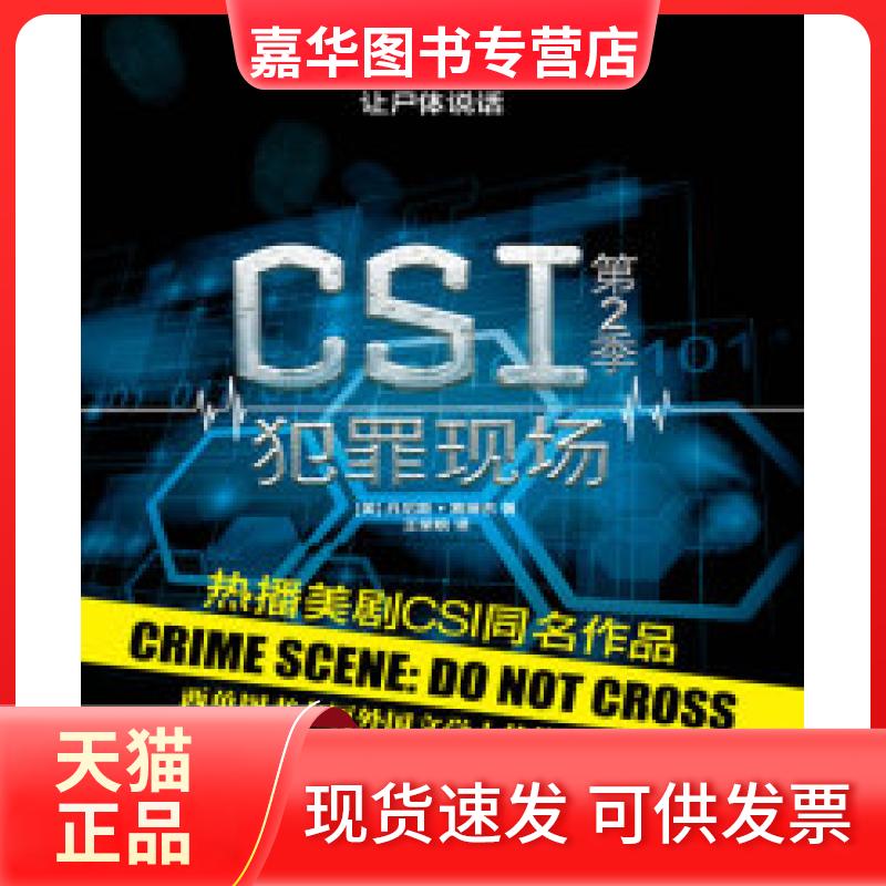【正版现货】 CSI犯罪现场(第2季) 赛琳杰 中国画报出版社