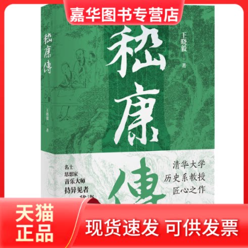 【正版现货】 嵇康传 晓 著 上海古籍出版社