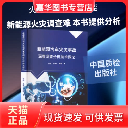 【正版现货】 新能源汽车火灾事故深度调查分析技术概论 李艳,肖凌云,席明 著 著 中国质检出版社