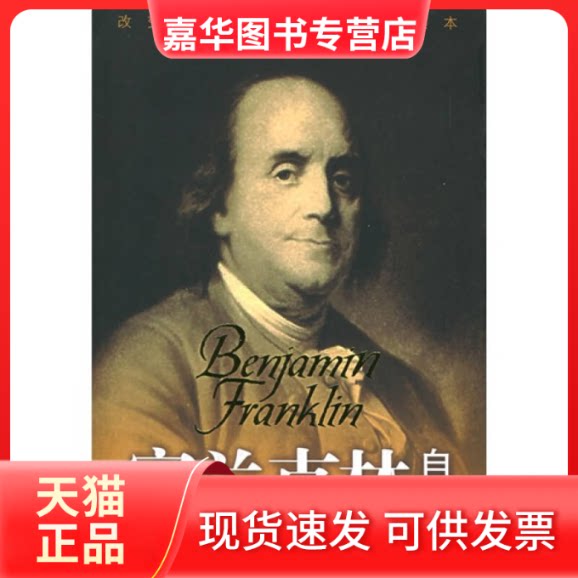 【正版现货】 富兰克林自传 （美）富兰克林（Frankin B.） 唐长孺 国际文化出版公司