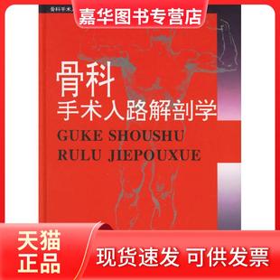 【正版现货】 骨科手术入路解剖学精——骨科手术人路解剖学 苗华周建生 安徽科学技术出版社